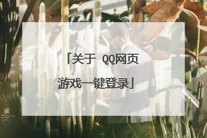 关于 QQ网页游戏一键登录