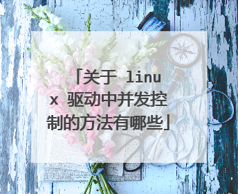 关于 linux 驱动中并发控制的方法有哪些