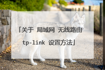 关于 局域网 无线路由 tp-link 设置方法