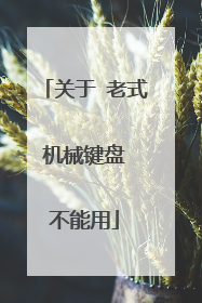 关于 老式 机械键盘 不能用