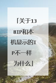 关于138IP和本机显示的IP不一样 为什么