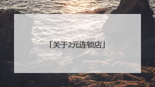 关于2元连锁店