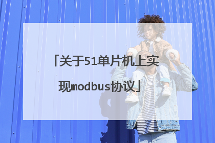 关于51单片机上实现modbus协议