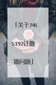 关于74LS192计数器问题