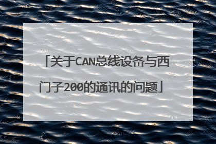 关于CAN总线设备与西门子200的通讯的问题