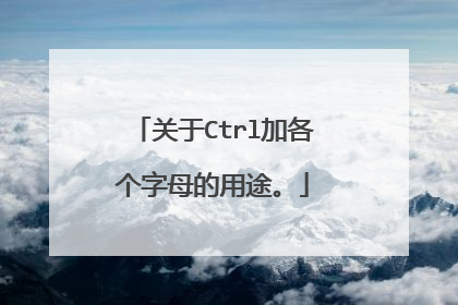 关于Ctrl加各个字母的用途。