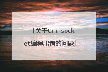 关于C++ socket编程出错的问题