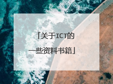 关于ICT的一些资料书籍