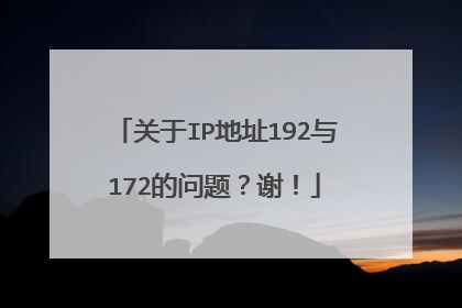 关于IP地址192与172的问题?谢!