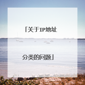 关于IP地址分类的问题