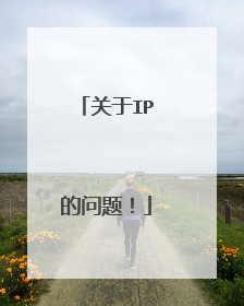 关于IP的问题!