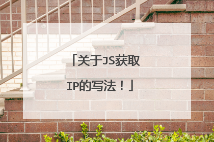 关于JS获取IP的写法！