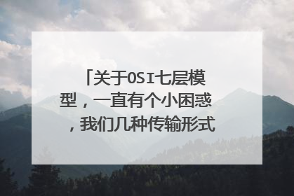 关于OSI七层模型,一直有个小困惑,我们几种传输形式的物理表达方式?