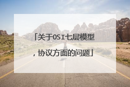 关于OSI七层模型，协议方面的问题