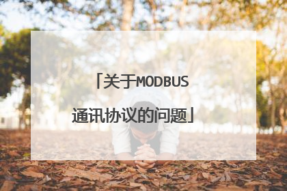关于MODBUS通讯协议的问题
