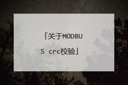 关于MODBUS crc校验