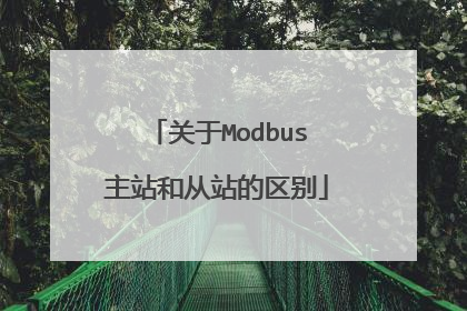 关于Modbus主站和从站的区别