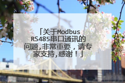 关于Modbus RS485串口通讯的问题,非常重要，请专家支持,感谢！