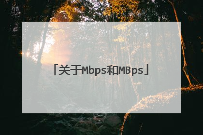 关于Mbps和MBps