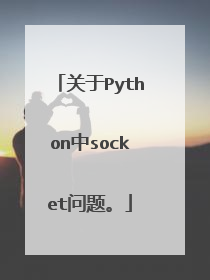 关于Python中socket问题。