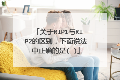 关于RIP1与RIP2的区别,下面说法中正确的是( )