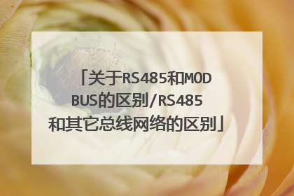 关于RS485和MODBUS的区别/RS485和其它总线网络的区别
