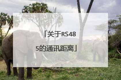 关于RS485的通讯距离