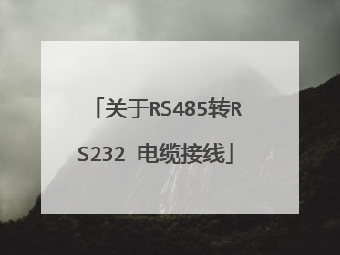 关于RS485转RS232 电缆接线