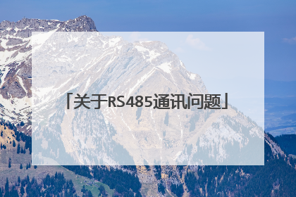 关于RS485通讯问题
