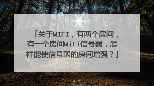 关于WIFI,有两个房间,有一个房间WiFi信号弱,怎样能使信号弱的房间增强?