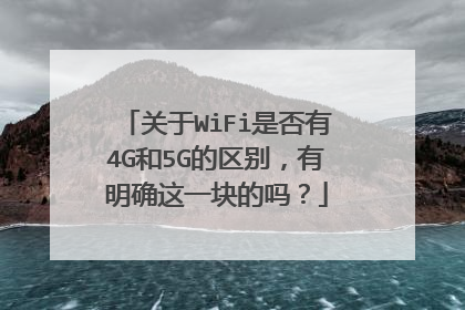 关于WiFi是否有4G和5G的区别,有明确这一块的吗?
