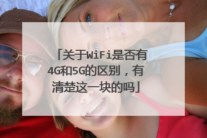关于WiFi是否有4G和5G的区别，有清楚这一块的吗