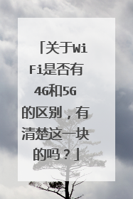 关于WiFi是否有4G和5G的区别,有清楚这一块的吗?