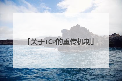 关于TCP的重传机制