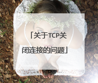 关于TCP关闭连接的问题