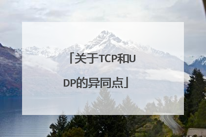 关于TCP和UDP的异同点