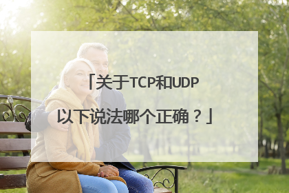 关于TCP和UDP以下说法哪个正确？
