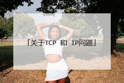 关于TCP 和 IP问题