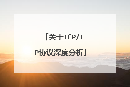 关于TCP/IP协议深度分析