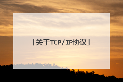 关于TCP/IP协议
