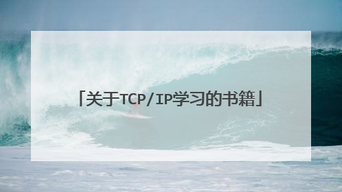 关于TCP/IP学习的书籍