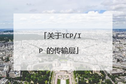 关于TCP/IP 的传输层