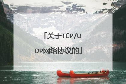关于TCP/UDP网络协议的