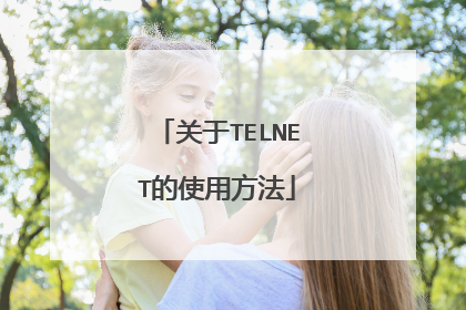 关于TELNET的使用方法