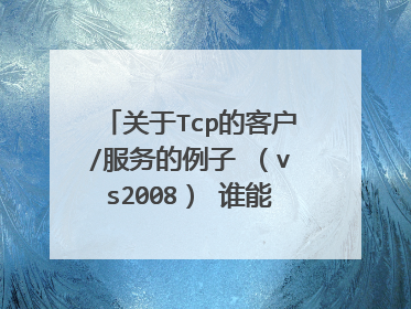 关于Tcp的客户/服务的例子 (vs2008) 谁能给我个详细的解释啊 请大家帮忙啊
