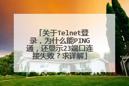 关于Telnet登录,为什么能PING通,还显示23端口连接失败?求详解