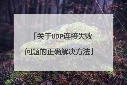 关于UDP连接失败问题的正确解决方法