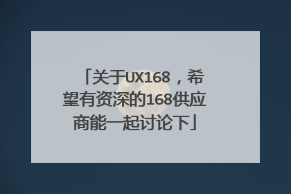 关于UX168，希望有资深的168供应商能一起讨论下