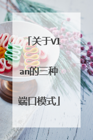 关于Vlan的三种端口模式