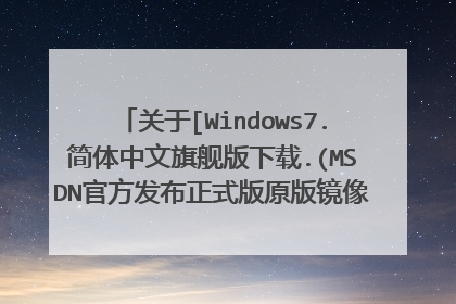 关于[Windows7.简体中文旗舰版下载.(MSDN官方发布正式版原版镜像).带破解补丁].cn_windows_7_ultimate_x86